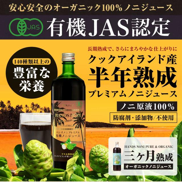 オーガニック 6ヶ月長期熟成 プレミアム ノニジュース 100 オーガニック 6ヶ月長期熟成 プレミアム ノニジュース 100
