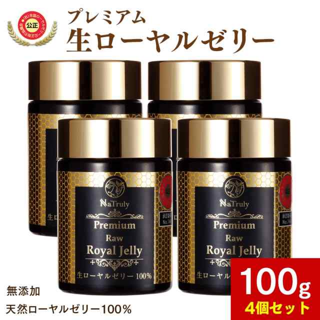 生ローヤルゼリー ナトゥリー プレミアム ローヤルゼリー 100% 100g×4個セット ローヤルゼリー 天然 デセン酸2%