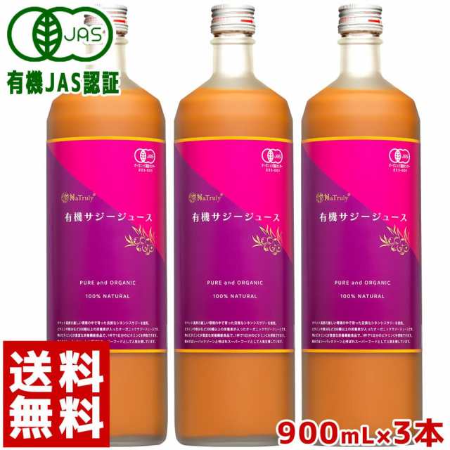 サジージュース ナトゥリー オーガニック 100% サジージュース 900ml 3本セット 有機JAS認証 NaTruly オーガニックサジーの通販は 7,379円