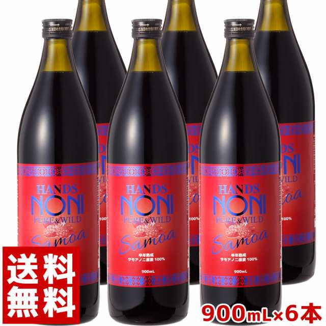 【送料無料】ノニジュース ハンズノニ サモア 半年熟成ノニジュース 900ml 6本セット