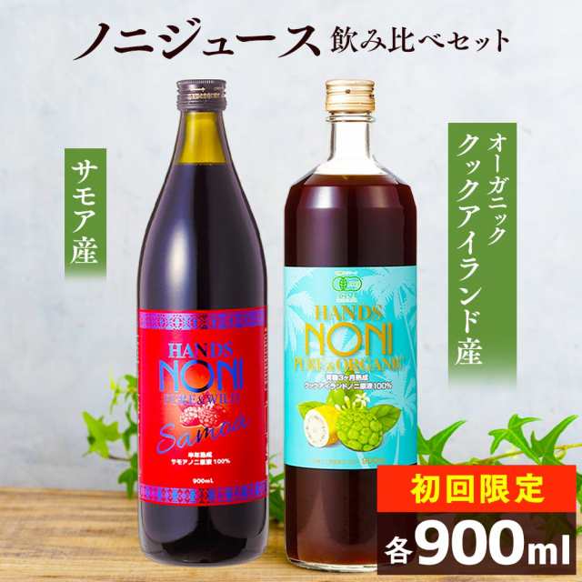 送料無料 お試しセット】ノニジュース 飲みくらべセット 900mL × 2本 有機JAS認証 オーガニック 3ヶ月熟成 ノニジュース  クックアイランド産 と 半年熟成 ノニジュース サモア産の通販はau PAY マーケット - マヌカハニーと健康食品のハンズ | au PAY  マーケット－通販サイト