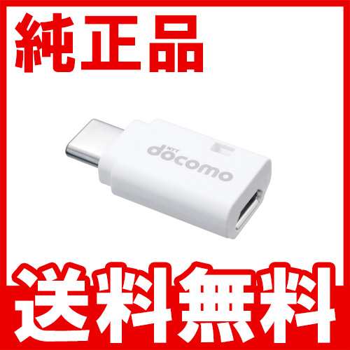 Docomo ドコモ Microusb変換アダプタ B To C 01 新品 未使用 送料無料 あす楽対象 ネコポス発送 代金引換不可 Ktibの通販はau Pay マーケット 携帯市場