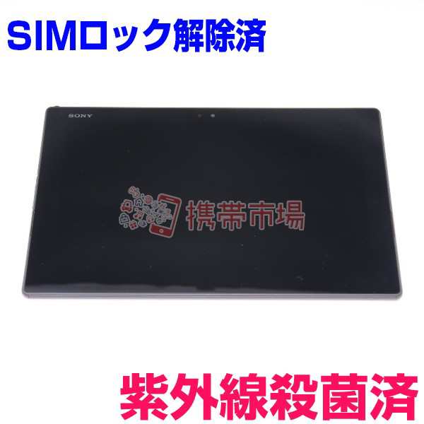 Simフリー Docomo So 05g Xperia Z4 Tablet Black タブレット本体 美品 中古 送料無料 保証あり 白ロムの通販はau Pay マーケット 携帯市場