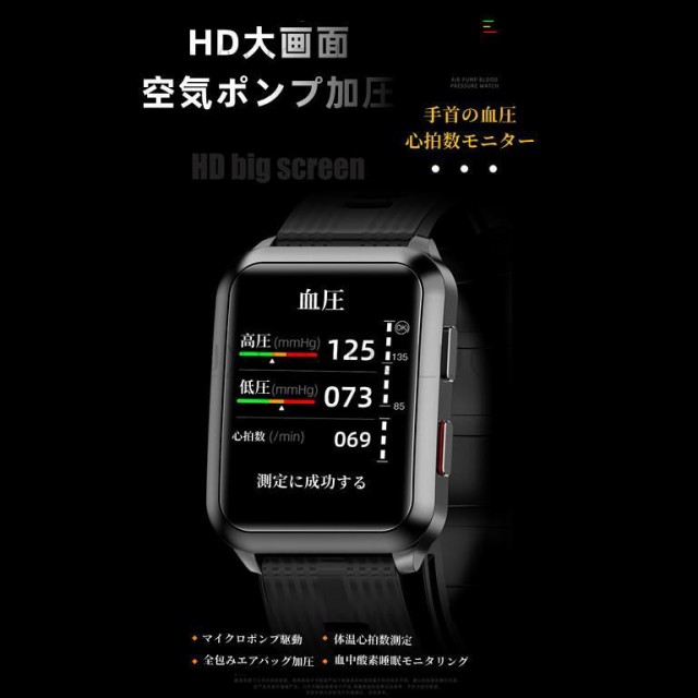 スマートウォッチ 日本製センサー 1.65インチ大画面 エアバッグ付く