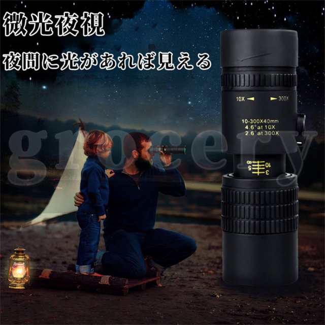 単眼鏡 望遠鏡 10-300x40mm スマホ用カメラレンズ 伸縮望遠鏡 高倍率 4K 高透過率 軽量 手ぶれ防止用 三脚付き 携帯バッグ スマホアダプター付き スーパーズーム スマホレンズ