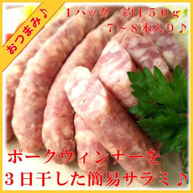 サラミ 国産 豚肉 ミニサラミ お手軽 なのに 本格 サラミ そのまま 食べられる おつまみ 手作り ハム ソーセージ 腸詰屋 蓼科店の通販はau Pay マーケット 腸詰屋 蓼科店