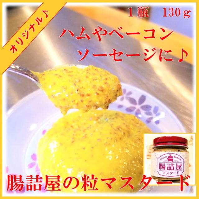 粒マスタード 腸詰屋 オリジナル 辛すぎない 香り 一緒に お取り寄せ グルメ 手作り ハム ソーセージ 腸詰屋 蓼科店の通販はau Pay マーケット 腸詰屋 蓼科店