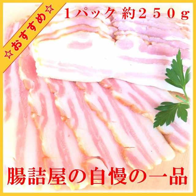 ベーコン 国産 豚肉 ベーコン 豚肉 バラ肉 の 燻製 スモーク 熟成 手作り ハム ソーセージ 腸詰屋 蓼科店の通販はau Pay マーケット 腸詰屋 蓼科店