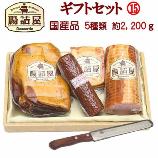 高級 ハム 詰め合わせ 贈答品 国産 豚肉 カタログ ギフト セット １５ お取り寄せ グルメ 手作り ハム ソーセージ 腸詰屋の通販はau Pay マーケット 腸詰屋 蓼科店