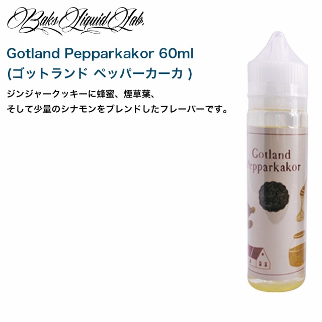 BaksLiquidLab. 60ml バクスリキッドラボ 日本産 国産 vape リキッド ベイプ 電子タバコ フレーバー Baks [U-1]