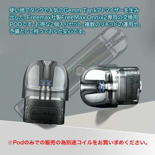 Free Max Onnix 2 交換用POD カートリッジ pod 2個入 フリーマックス