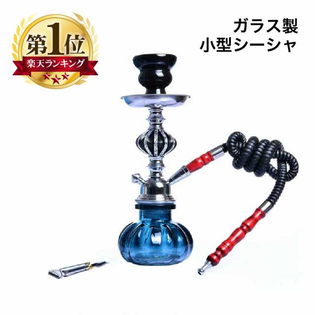 シーシャ 青 フーカ Shisha Hookah セット 本格的 本体 小型 ガラス ...