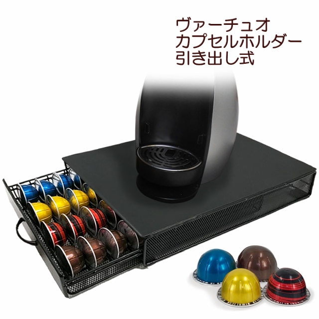 Nespresso Vertuo カプセルホルダー ヴァーチュオ カプセル収納