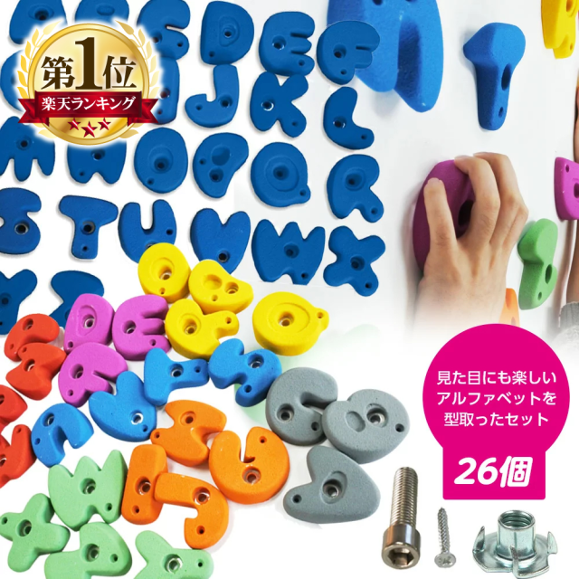 本格仕様 アルファベット型 クライミングホールド 26個セット