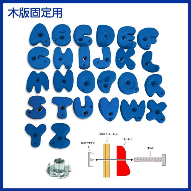 クライミングホールド トレーニング ボルダリング カラフルホールド ロック クライミングウォール トレーニング スポーツクライミング フリークライミング DIY ダイエット アクティビティ 本格仕様 アルファベット型 ボルト付き 26個セット クライミングホールド トレーニング ボルダリング カラフルホールド
