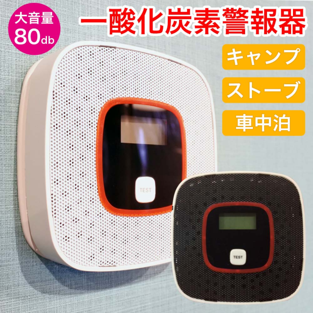 一酸化炭素チェッカー ガス警報器 キャンプ アウトドア