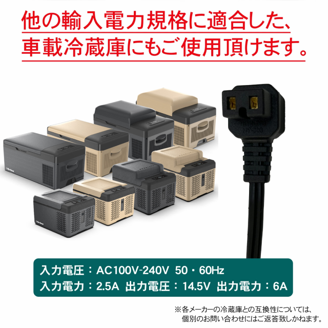 PSE 認証済み 車載冷蔵庫 専用 ACアダプター ACコード AC100V-240V 2m