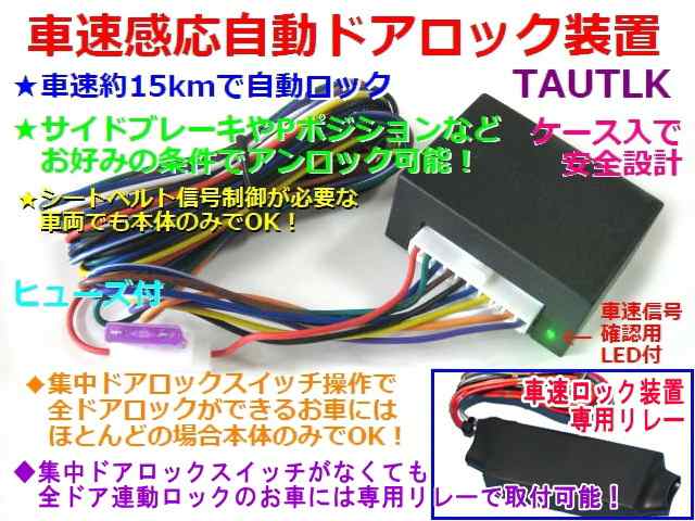 200系ハイエース専用取付資料付　車速感応自動ドアロック装置の通販は
