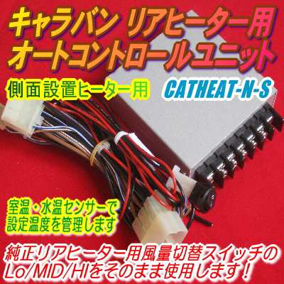 NV350キャラバンリアヒーター用オートコントロールユニット 側面設置用【CRATHEAT-N-S】不便なリアヒーターを快適仕様に！の通販はau  PAY マーケット - パーソナルCARパーツ | au PAY マーケット－通販サイト