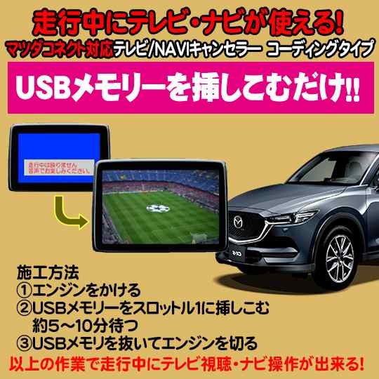 マツダコネクト専用 Tvキャンセラ ナビキャンセラー ｕｓｂ解除タイプ アクセラ アテンザ Cx 3 Cx 5 デミオ ロードスター対応の通販はau Pay マーケット パーソナルcarパーツ