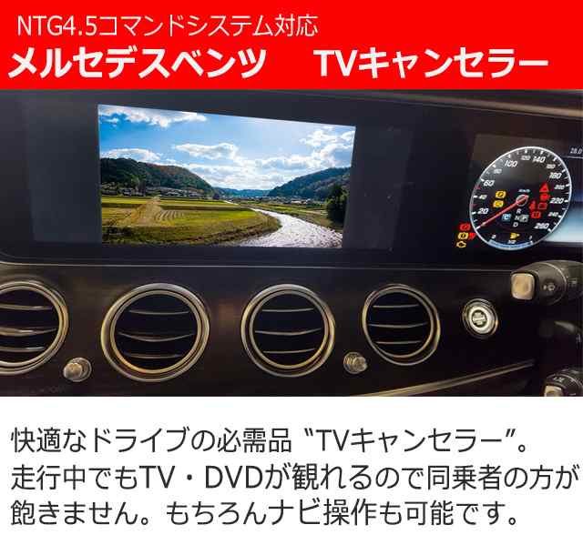 メルセデスベンツ NTG4.5用TV/NAVIキャンセラー【A/B/CLA/GLA/C/E/SLk/SL/GLK/M/GL/G】TVキャンセラー　テレビキャンセラー　4501