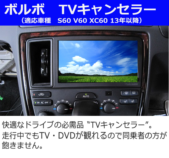 VOLVO(ボルボ)用TVキャンセラー☆同乗者が走行中にTV・DVDが視聴可能に☆の通販は 17,857円