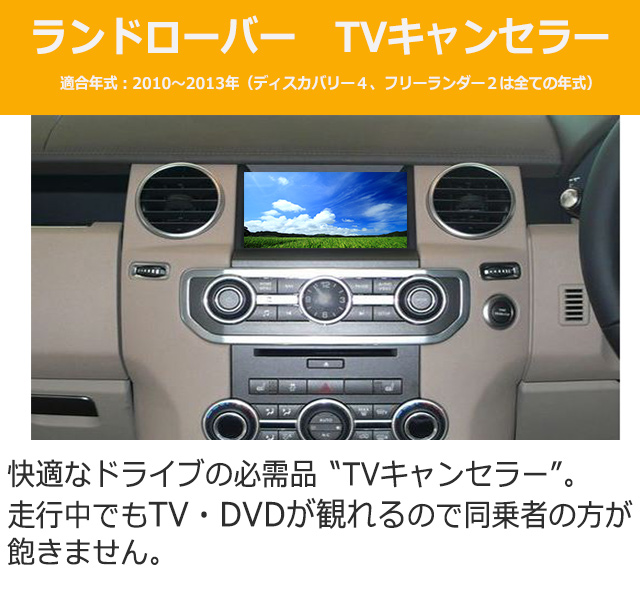 ランドローバー用TVキャンセラー☆同乗者が走行中にTV・DVDが視聴可能に☆の通販は