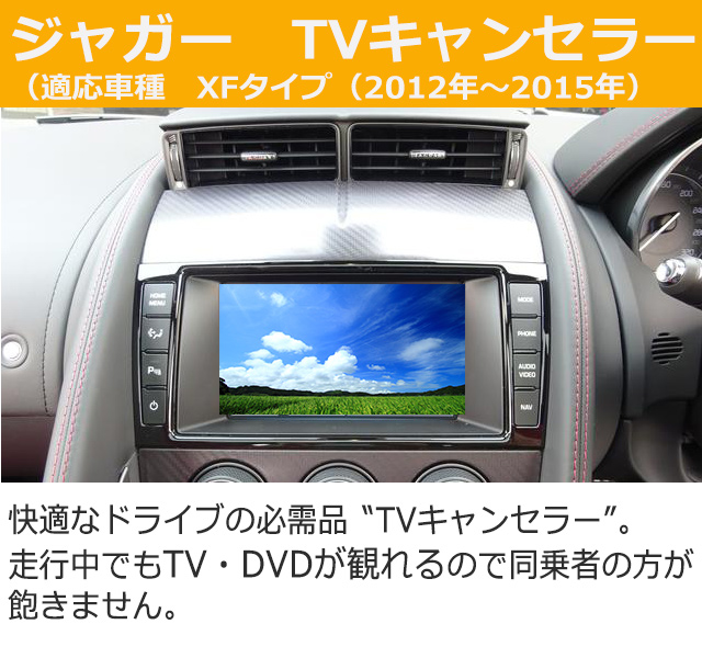ジャガー用TVキャンセラー☆同乗者が走行中にTV・DVDが視聴可能に☆の通販は