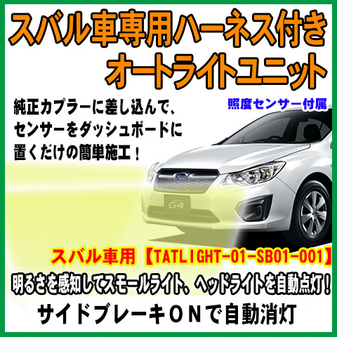 スバル車専用ハーネス付きオートライトユニット 8,855円