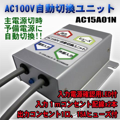 AC100V自動切換ユニット/AC15A01N 15,048円