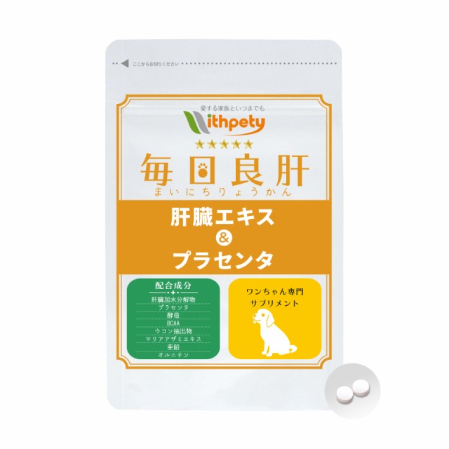 メール便無料 肝臓の健康維持 8成分配合 犬用サプリ チキン味錠剤 毎日良肝 肝臓エキス プラセンタ 1袋60粒入り の通販はau Pay マーケット ペットサプリのウィズペティ