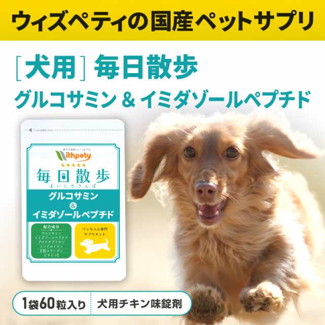 【メール便無料】（関節の健康維持）【6成分配合】【犬用サプリ/チキン味錠剤】「毎日散歩　グルコサミン＆イミダゾールペプチド」（1袋6