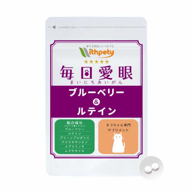 メール便無料】（目の健康維持）【6成分配合】【猫用サプリ/カツオ味錠剤】「毎日愛眼 ブルーベリー＆ルテイン」（1袋60粒入り）の通販はau PAY  マーケット ペットサプリのウィズペティ au PAY マーケット－通販サイト