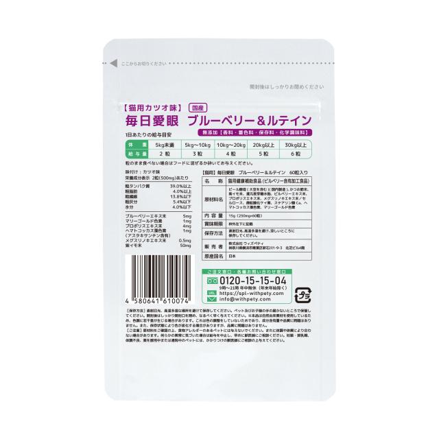 【新品未開封】毎日愛眼　ブルーベリー&ルテイン　カツオ味　60粒　4袋　猫用 メール便無料】（目の健康維持）【6成分配合】【猫用サプリ