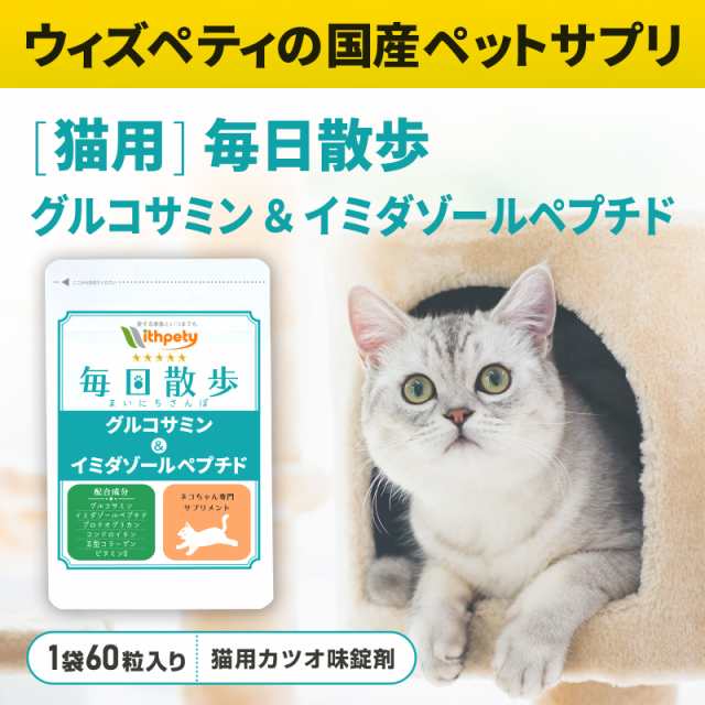 メール便無料】（関節の健康維持）【6成分配合】【猫用サプリ/カツオ味