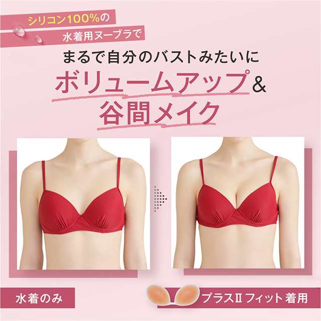 NuBra 公式 ヌーブラ ビーチ プラス２フィット 正規品 水着用 パッド