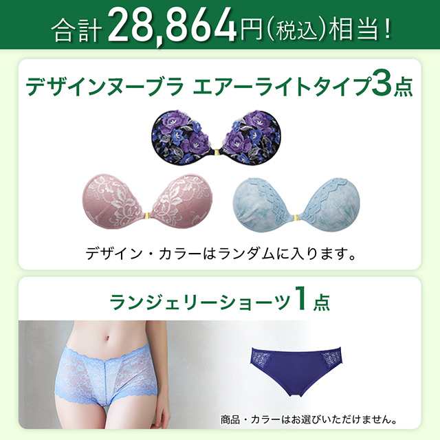 1】2024年福袋 ヌーブラ3個入り4点セット（エアーライトタイプ）NuBra