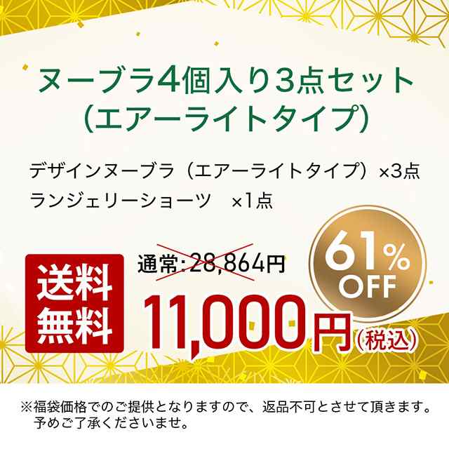 1】2024年福袋 ヌーブラ3個入り4点セット（エアーライトタイプ）NuBra