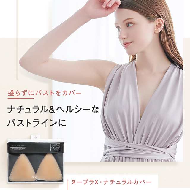 Nubra 公式 ヌーブラx ナチュラルカバー 正規品 シリコンブラ ヌードブラ パッド パット ブラ 美ボディ 下着 盛れる 結婚式 ドレスの通販はau Pay マーケット ヌーブラオンラインショップ