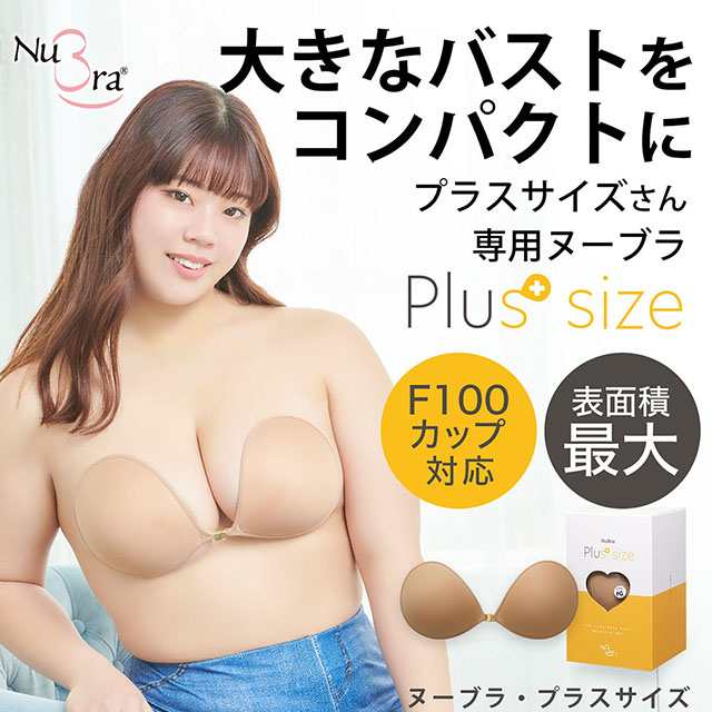 NuBra 公式 ヌーブラ・プラスサイズ グラマーサイズ 正規品 大きい