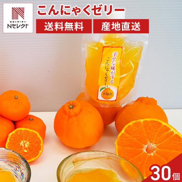 幸せな味がするこんにゃくゼリー キャップタイプ 30個入 ゼリー 洋菓子 温州みかん 甘夏 不知火 12,648円