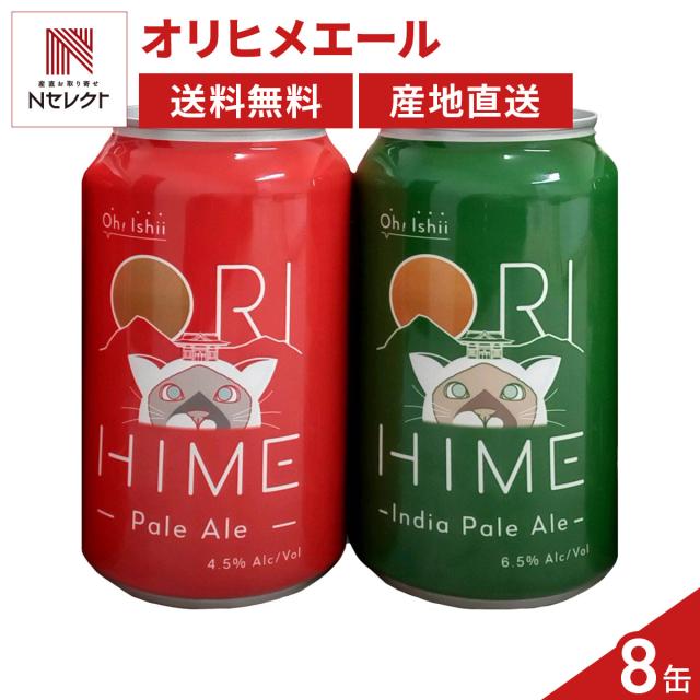 ORIHIME Pale Ale / IPA 355ml缶 8本セット 発泡酒【北海道・沖縄県・離島 配送不可】 8,235円
