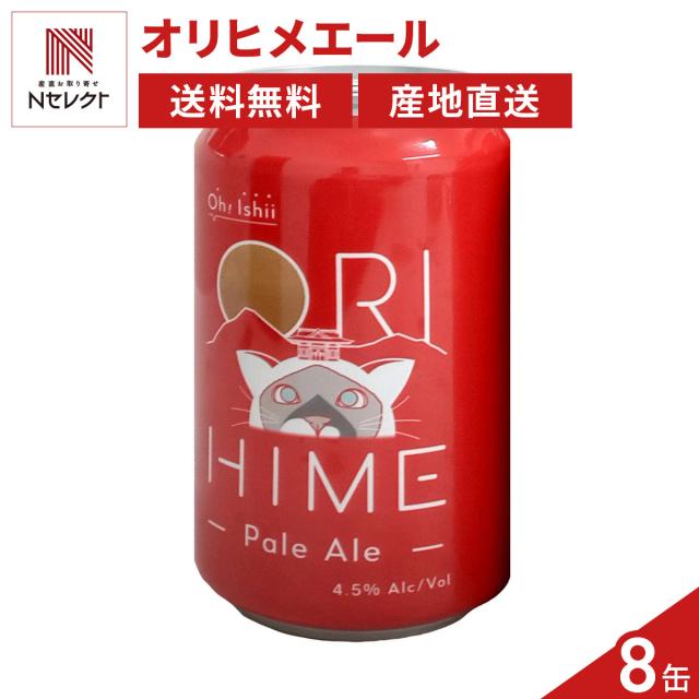 ORIHIME Pale Ale 355ml 缶 8本セット 発泡酒 お取り寄せ【北海道・沖縄県・離島 配送不可】 6,341円