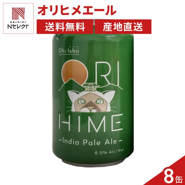 ORIHIME IPA 355ml 缶 8本セット 発泡酒 お取り寄せ 栃木県【北海道・沖縄県・離島 配送不可】 8,235円