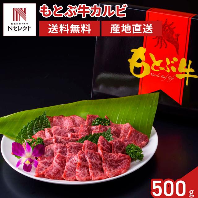もとぶ牛 カルビ 焼肉 500g ギフト 牛肉 冷凍 牛カルビ 国産 黒毛和牛 11,240円