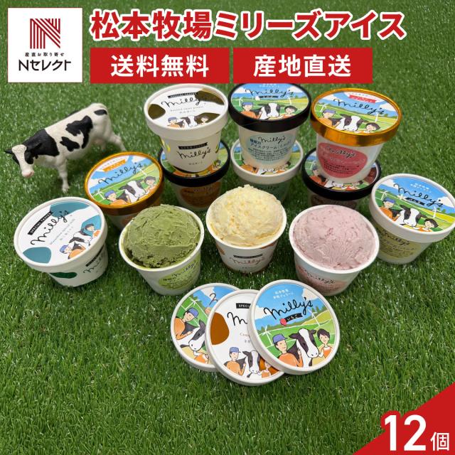 松本牧場 Milly’s 本格ジェラート 詰め合わせ ギフト 12種入 ミリーズ アイス スイーツ デザート おやつ カップアイス