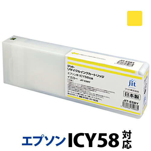 インク エプソン EPSON ICY58 イエロー対応 ジット リサイクルインク カートリッジ【ゆうパケット対応不可】【送料無料】【クーポン対象】【30rc】