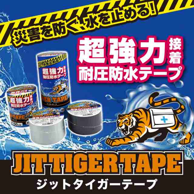 ジット タイガーテープ 20ｃｍX150ｃｍ 透明 T-20-T 超強力 接着 耐圧防水テープ 災害用テープ JIT TIGER TAPEの通販はau  PAY マーケット プリンタインクのジットストア au PAY マーケット－通販サイト