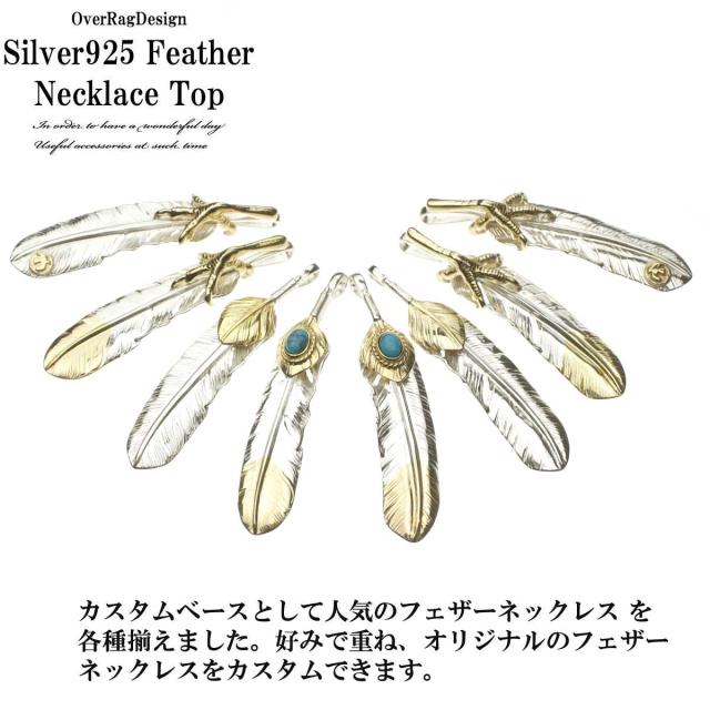 再入荷 メンズ ネックレス ペンダント ペンダントヘッド フェザーネックレスヘッドトップ ゴローズタイプ 木村拓哉 Exile の通販はau Pay マーケット Over Rag