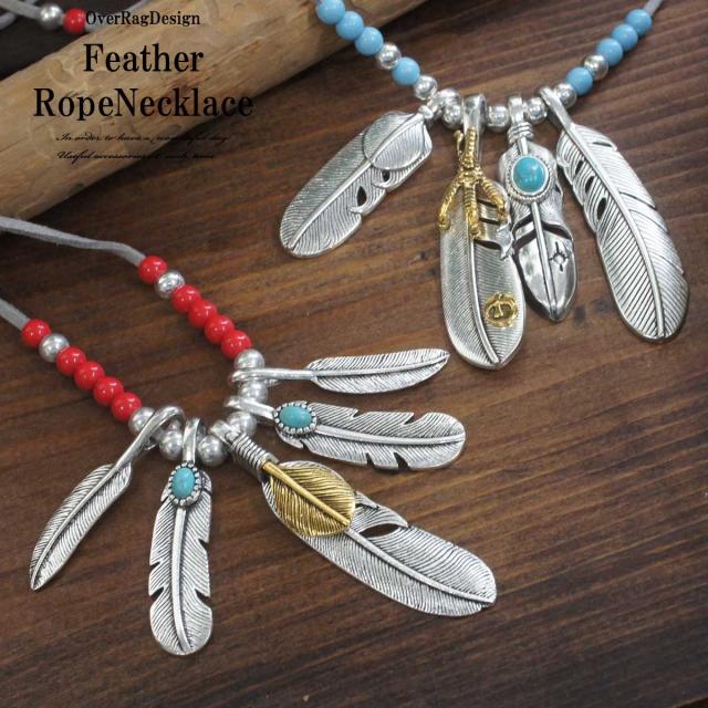 メンズネックレス ネックレス 5フェザービーズロープネックレス フェザーネックレス フェザー イーグル ひも レザー ペア の通販はau Pay マーケット Over Rag